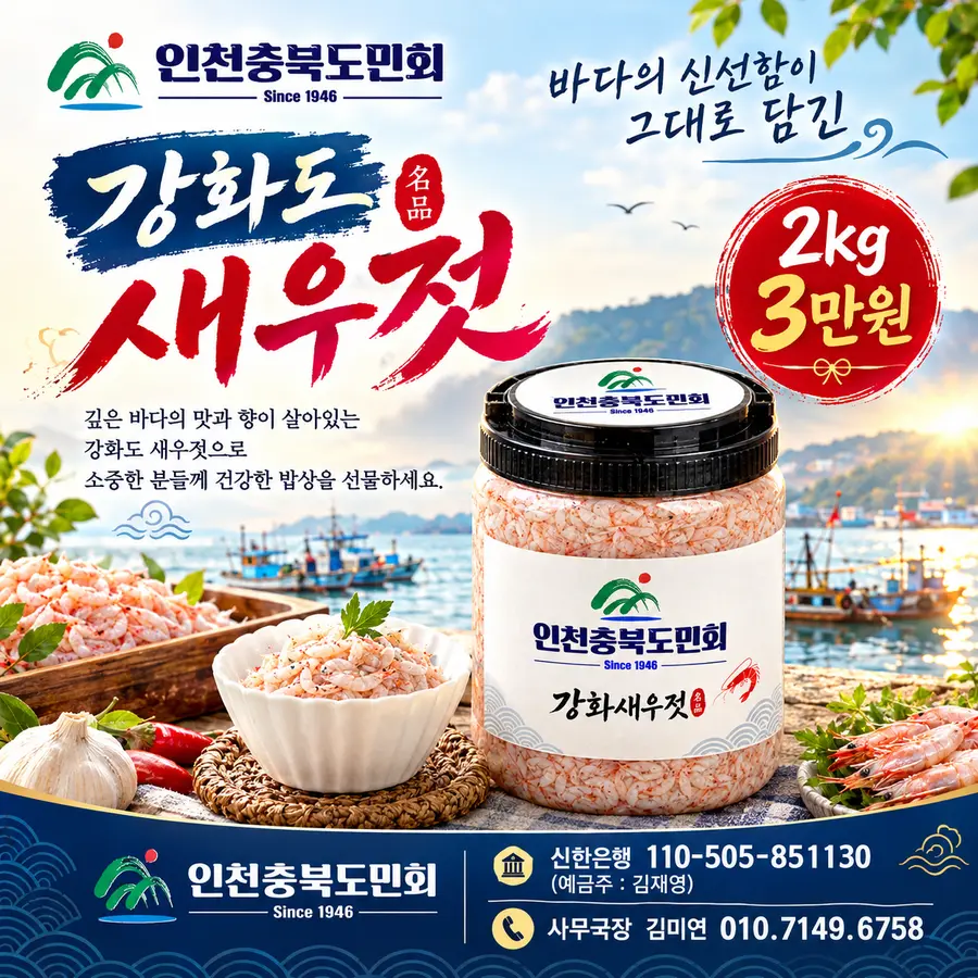 인천충북도민회, 김장철 맞이 강화도 새우젓 판매