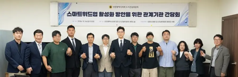 인천시의회, 스마트위드업 활성화 방안 간담회