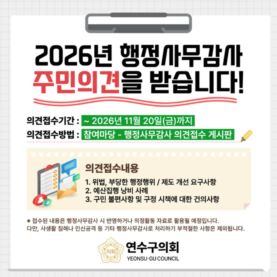 연수구의회, 2026년 행정사무감사 주민의견수렴