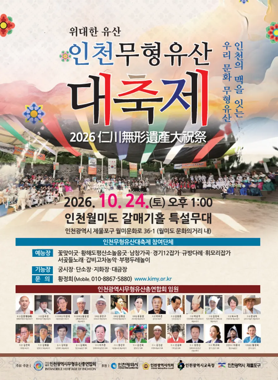 인천시, 전통의 멋과 가치 알리는 ‘2026 인천무형유산대축제’개최