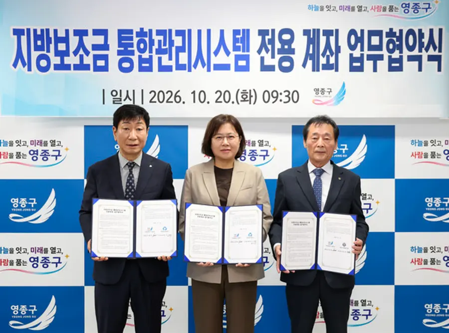 영종구, 지방보조금 통합관리시스템 전용 계좌 업무협약