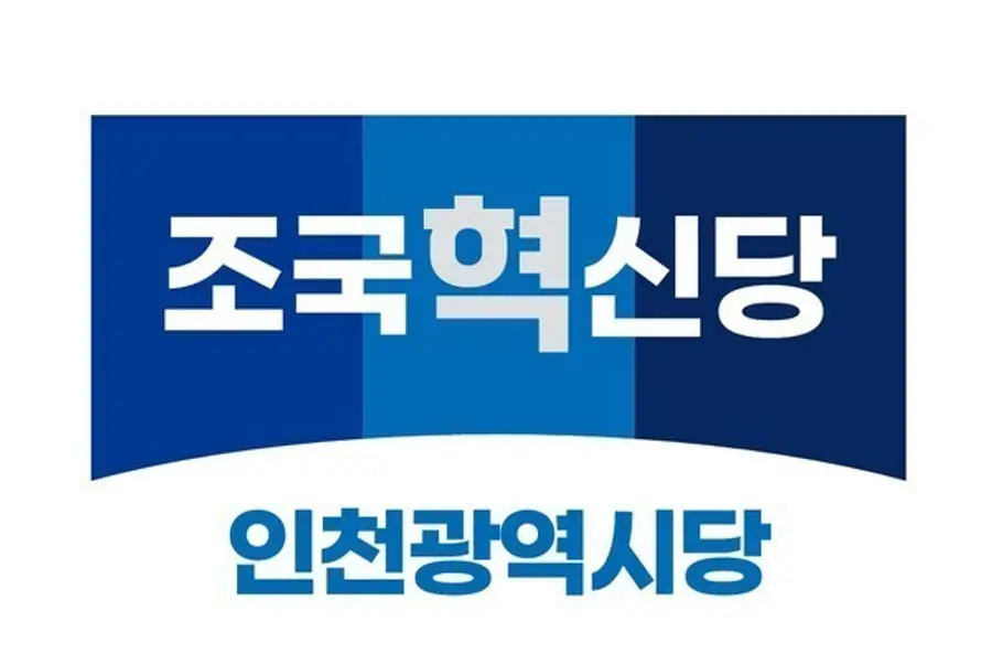 조국혁신당 인천시당
