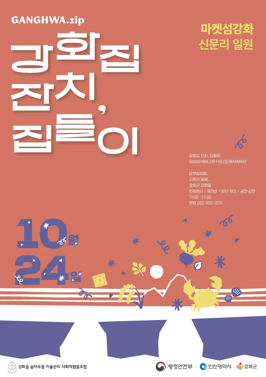 강화읍 남문안길(소창로드) 일원 「강화집잔치, 집들이」 행사