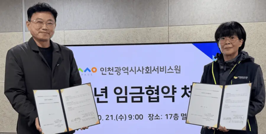 인천광역시사회서비스원 2026년 임금협약 체결