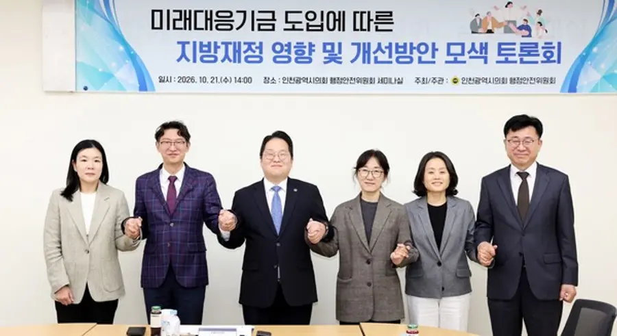 인천시의회, 미래대응기금 도입에 따른 지방재정 영향 및 개선방안 모색 토론회