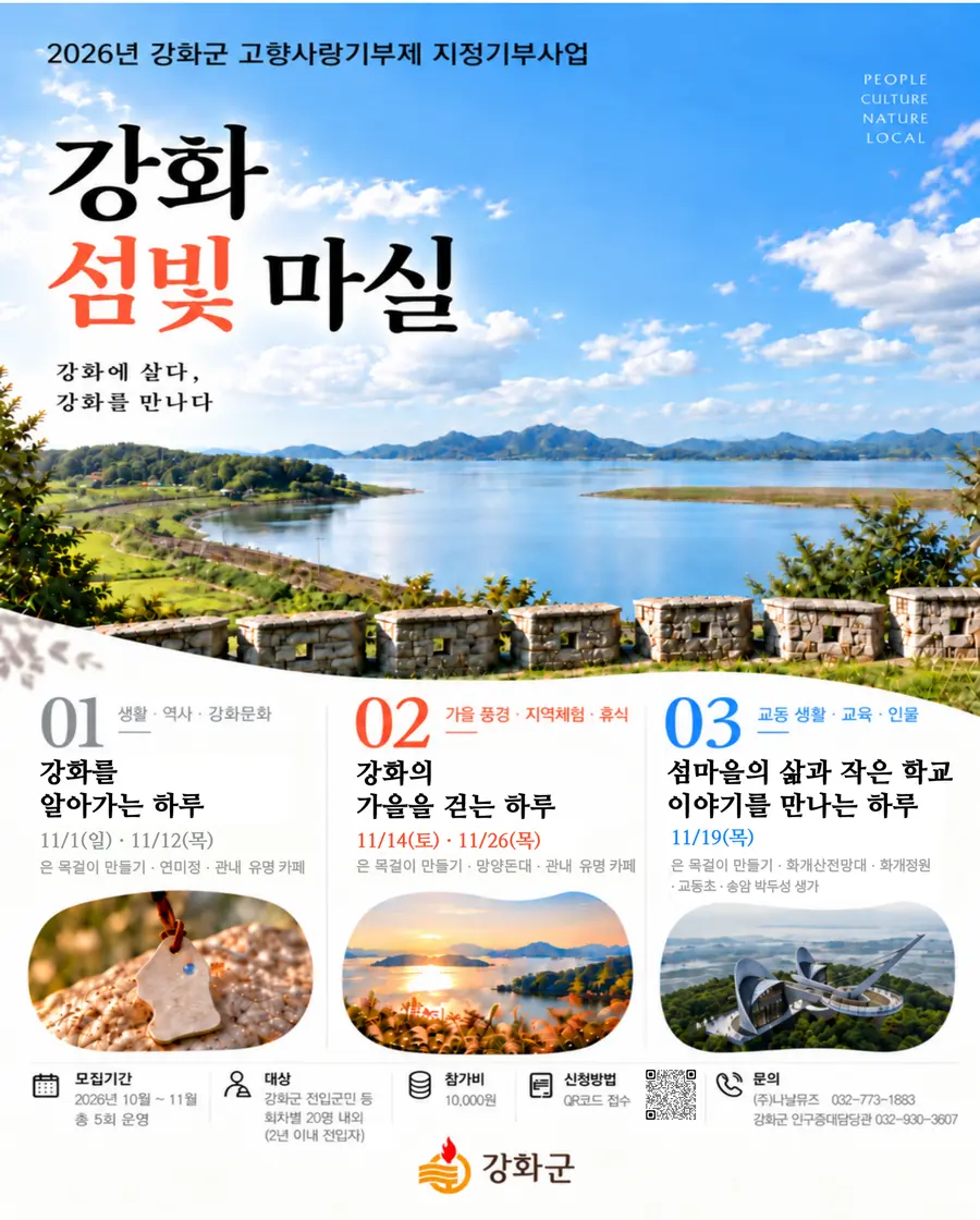 2026 강화군 고향사랑기부제 지정기부사업