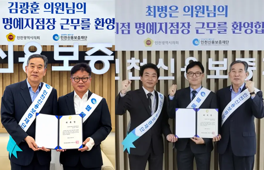 김광훈, 최병은 인천시의원 인천신용보증재단 명예지점장 근무