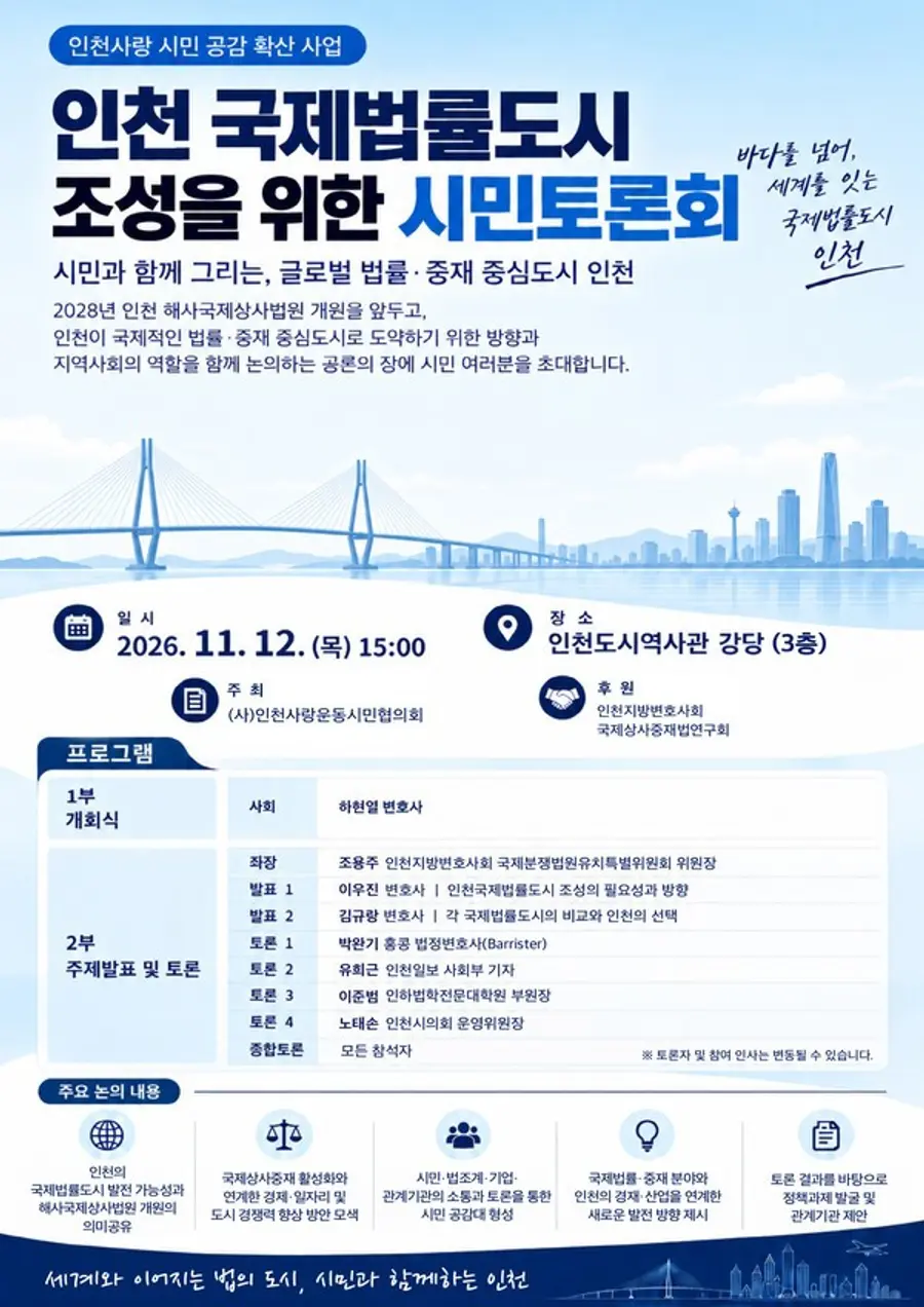 인천 국제법률도시 조성을 위한 시민토론회
