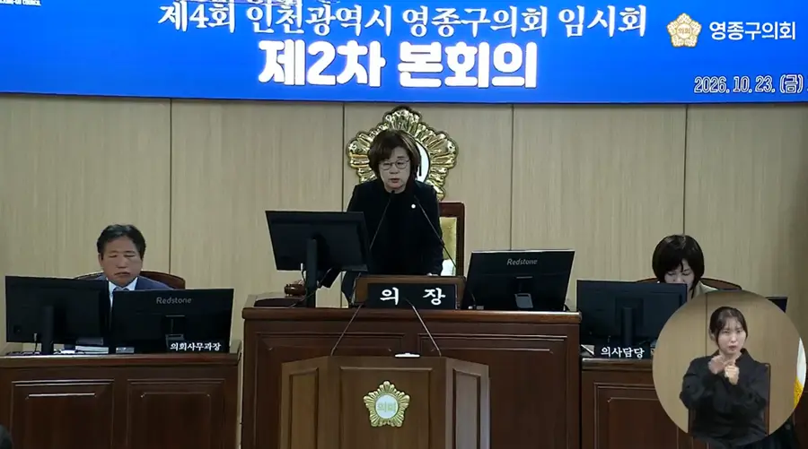 영종구의회 제4회 임시회 제2차 본회의