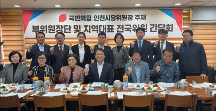 국민의힘 인천시당, 부위원장단 및 지역대표 전국위원 간담회
