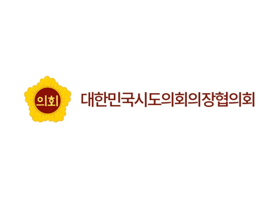 대한민국시도의회의장협의회