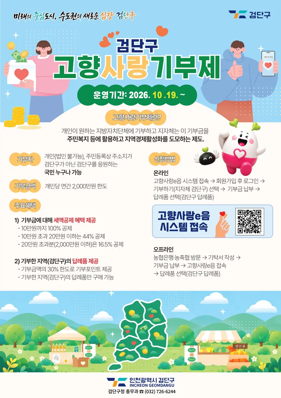 검단구, ‘고향사랑기부제’ 본격 시행