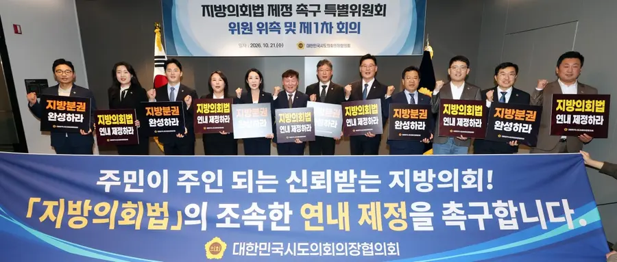 대한민국시도의회의장협의회, 지방의회법 제정 촉구 특별위원회