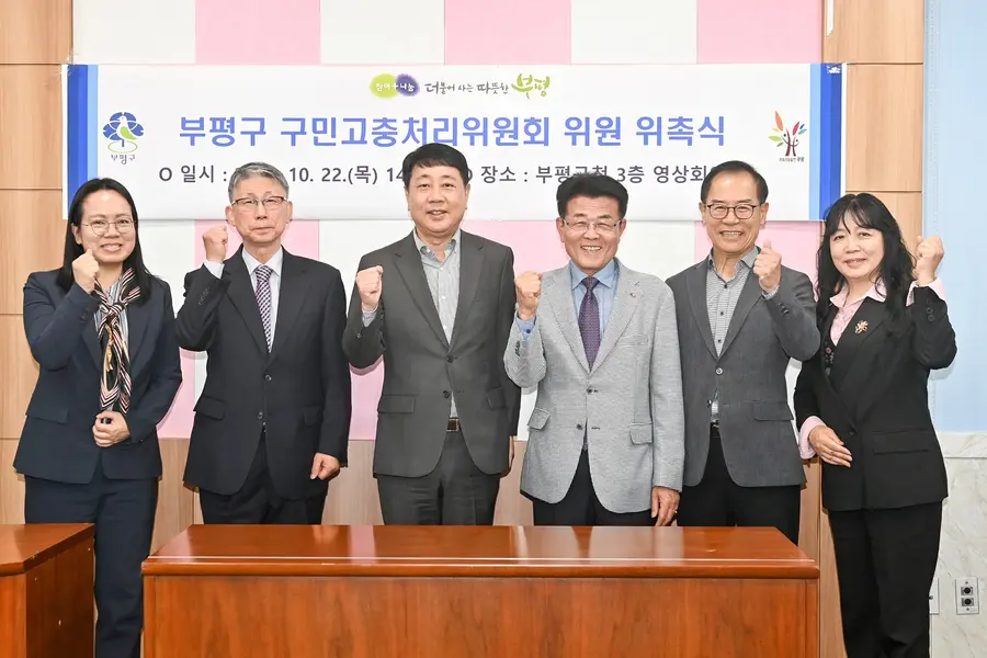 부평구 구민고충처리위원회 위촉식