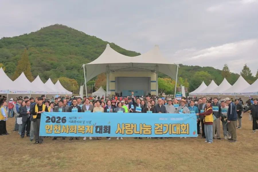 2026 인천사회복지대회 사랑나눔걷기대회