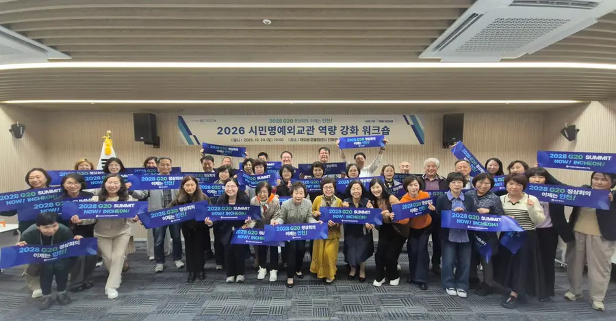 인천시, 시민명예외교관 역량강화 워크숍 개최