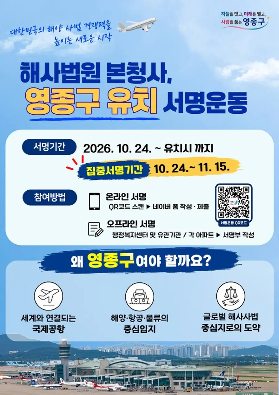 영종구, 인천해사법원 본청사 유치 서명운동