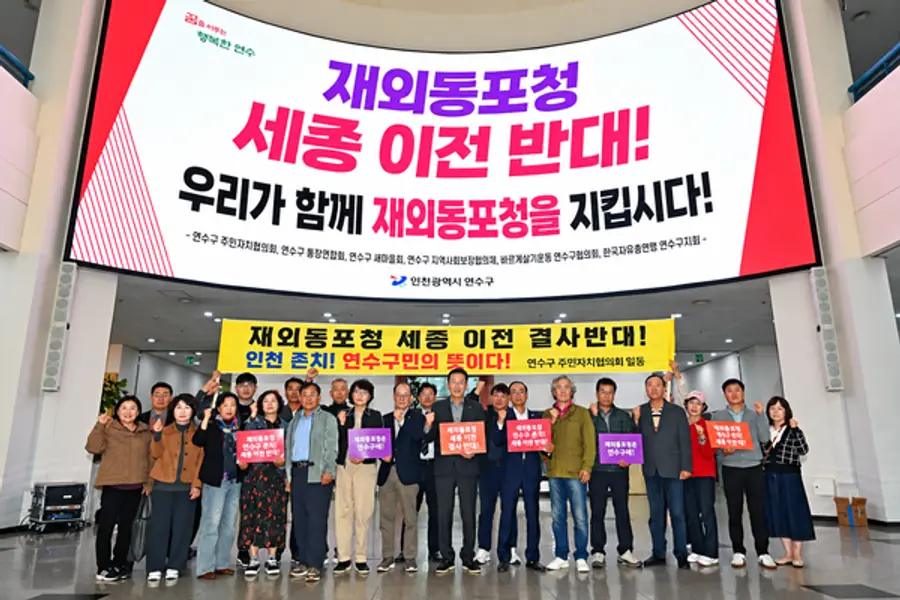 연수구, 재외동포청 세종 이전 반대 범구민운동