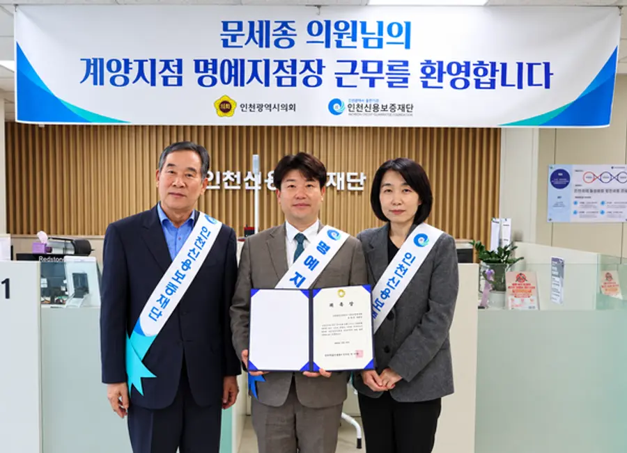 문세종 인천시의원, 인천신용보증재단 일일 명예 지점장 활동