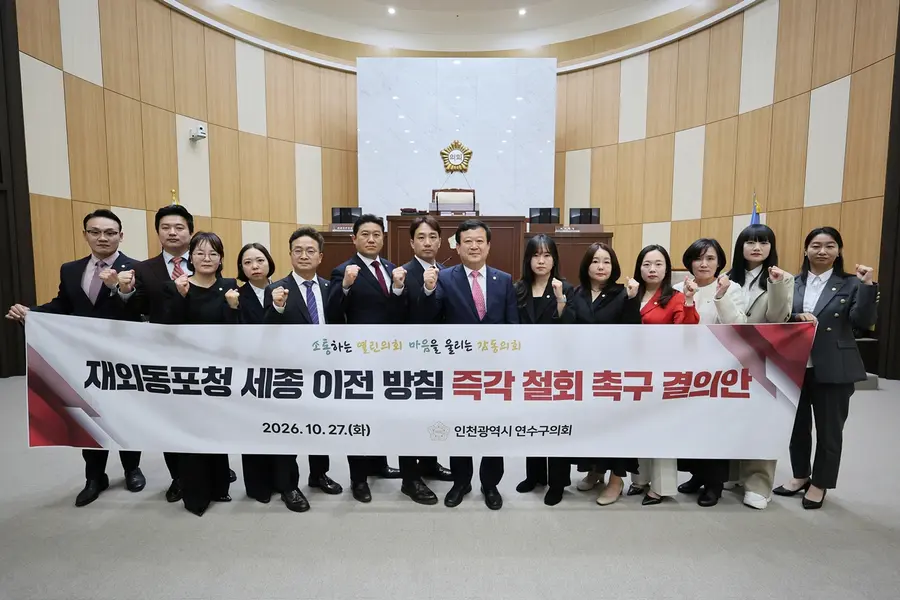 연수구의회, 재외동포청 세종 이전 방침 즉각 철회 촉구 결의