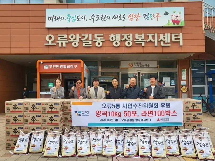 검단구 오류5통 사업추진위, 오류왕길동에 양곡·라면 기탁