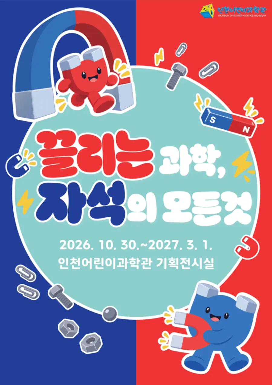 인천어린이과학관, 체험전 ‘끌리는 과학, 자석의 모든 것’ 개최
