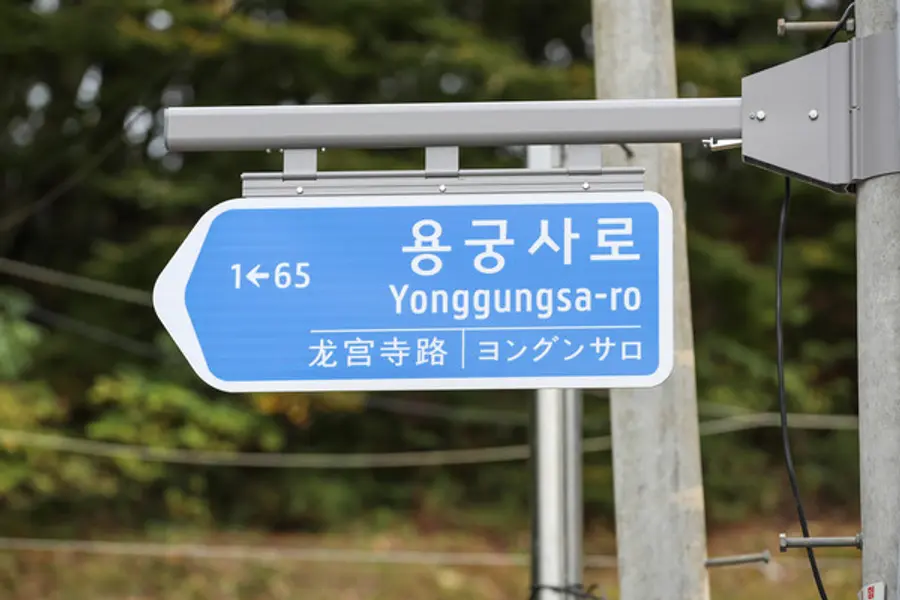 영종구, 용궁사 진입도로에 ‘용궁사로’ 부여