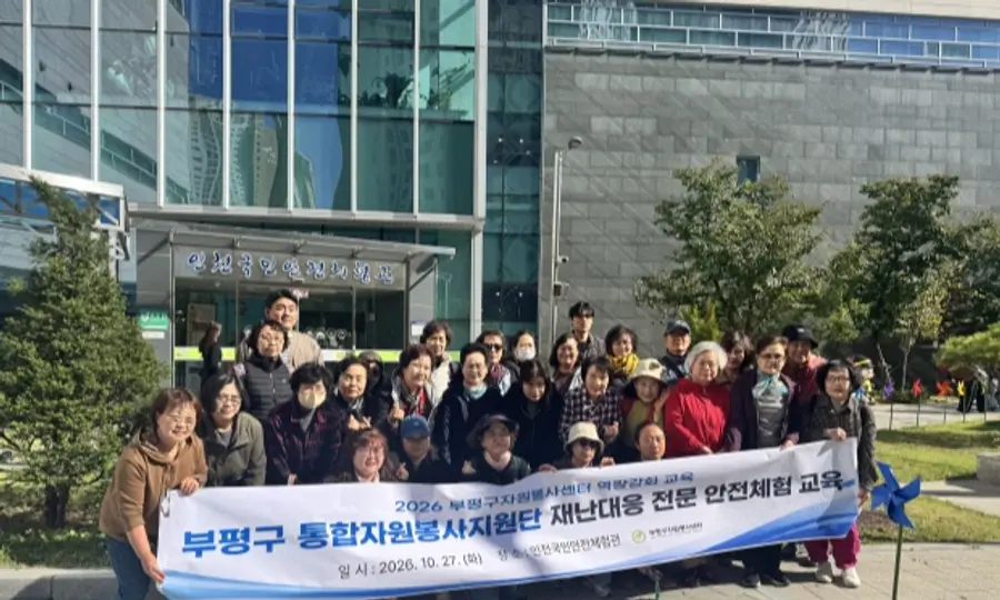 부평구, 통합자원봉사지원단 40명 재난대응 안전교육 실시