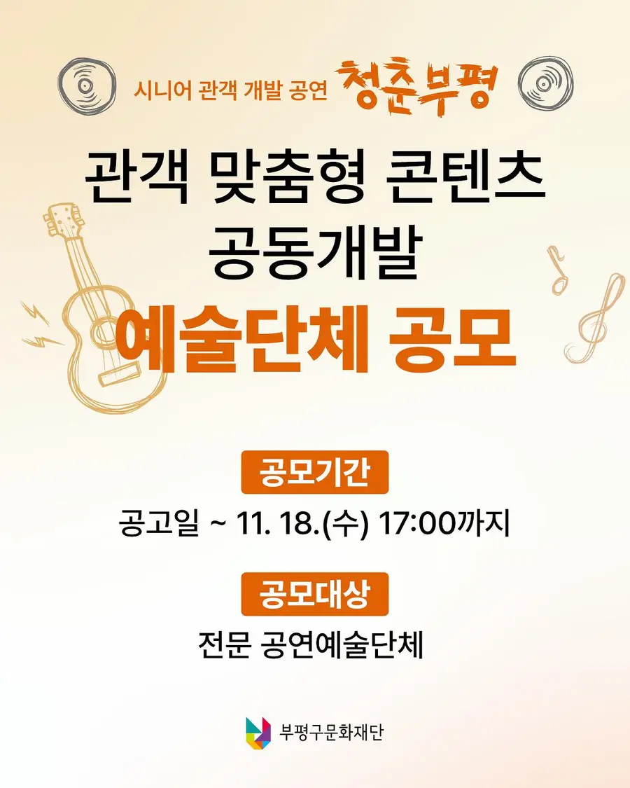 부평구문화재단, 어르신 맞춤 공연 함께 만들 예술단체 모집
