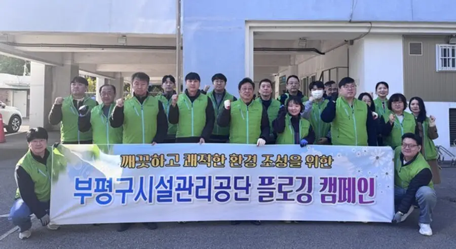 부평구시설관리공단, 임직원 합동 플로깅